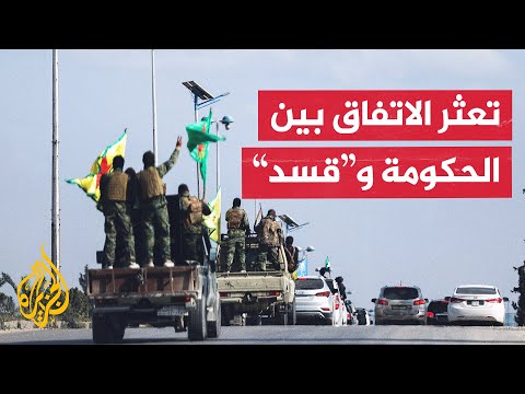فيديو | خلافات حادة  تعطل صفقة تبادل المعتقلين بين "قسد" والحكومة السورية