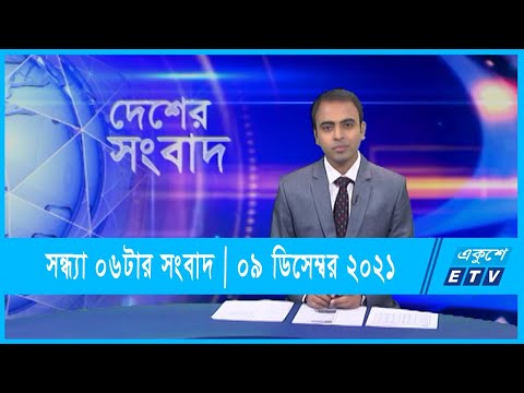 06 PM News || সন্ধ্যা ০৬টার সংবাদ || ০৯ ডিসেম্বর ২০২১ || 09 December 2021