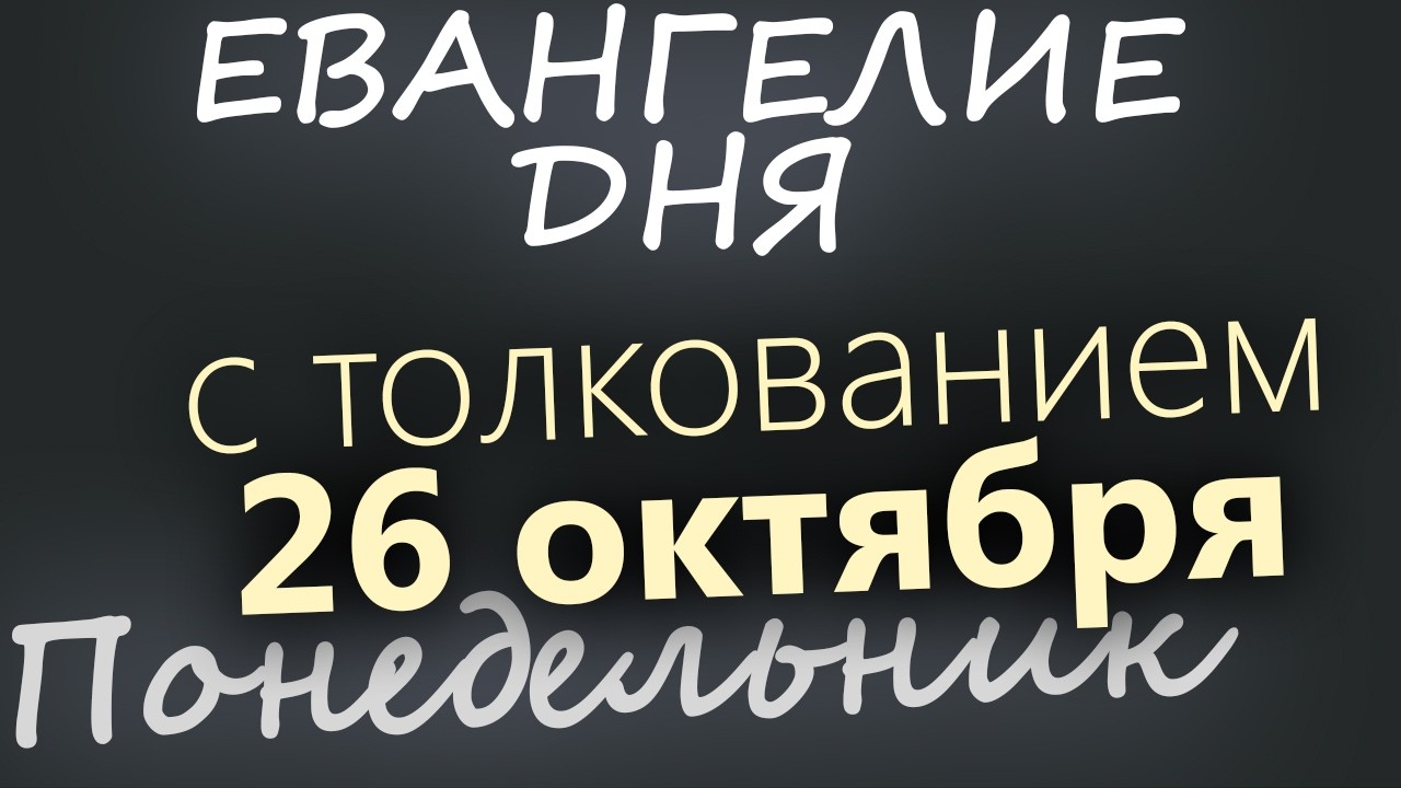 26 октября Понедельник Евангелие дня 2026 с толкованием