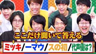 【神回】問題文の一部だけ聞いて8人全員で正解せよ！【11年目もよろしく】