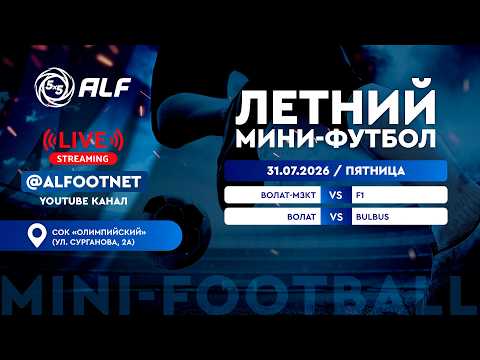 Летний Чемпионат АЛФ по мини-футболу - 2026 | 31 июля