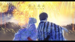 打上花火/DAOKO×米津玄師(cover)【96猫×天月】