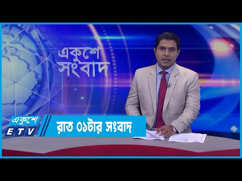 01 AM News || রাত ০১টার সংবাদ || 31 March 2022 || ETV News
