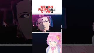 藍染の黒棺の完全詠唱を見たルーナ #ホロライブ切り抜き #shorts