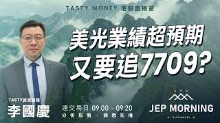 美光業績超預期 又要追7709? | 李國廢 Benny | Jep Morning Live 2026-06-25
