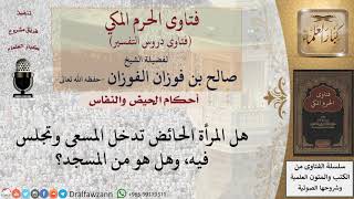 هل يصح السعي للحائض؟ للشيخ صالح الفوزان image