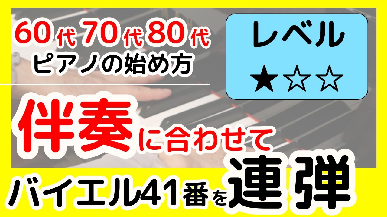 **【シニアピアノ/脳トレ】**60代70代80代 伴奏に合わせて楽しくバイエル41（りゅうのなみだ）のアルバムを弾こう！【超初心者向け】
