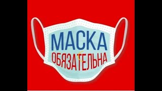 Роспотребнадзор вводит всеобщий масочный режим