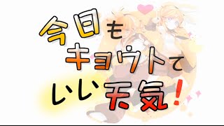 [official]今日もキョウトていい天気 feat.オワタP（鏡音リン、鏡音レン）