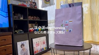 【ヲタ活vlog】なにわ男子グッズ開封｜soralog