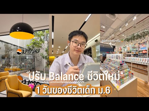 1 วันของเด็ก ม.6 กับช่วงที่ปรับ Balance ชีวิตใหม่ ให้เครียดน้อยลง มีความสุขขึ้น | MogMogstudygram