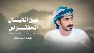 كلمات اغنية بين الخيال المفترض مهند البطحري