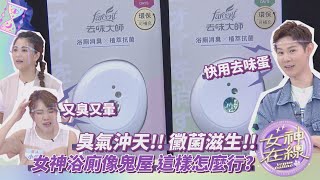 女丑們的對決!?擺脫發霉異味讓空間清香!