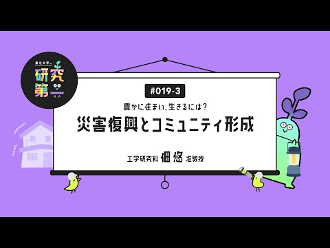 #019-3. 建築を「ほどく」解築学の試み、みんなが幸せを築くための建築 ー空間が人を作り、人が空間を作る？災害と住まい3