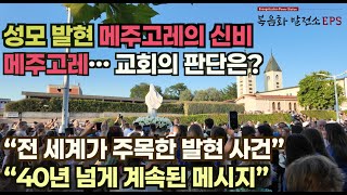 [성모성지순례] 성모 발현지 메주고레의 신비, 지금까지도 전해지는 성모님의 메시지