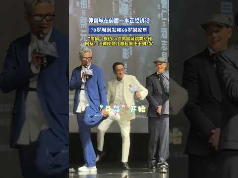 郭富城在前面一本正经讲话，70岁周润发和68岁梁家辉，“偷偷”模仿60岁郭富城跳舞动作
