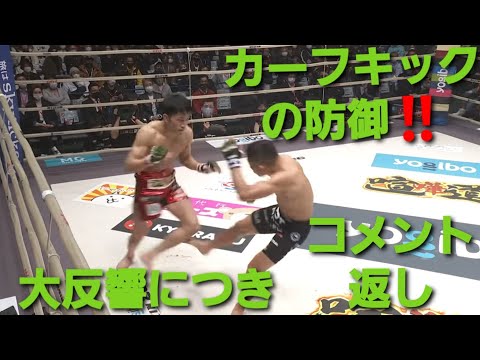 【カーフキック】防御とコメント返し