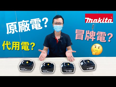 真假要識分 - 牧田Makita 18V鋰電池