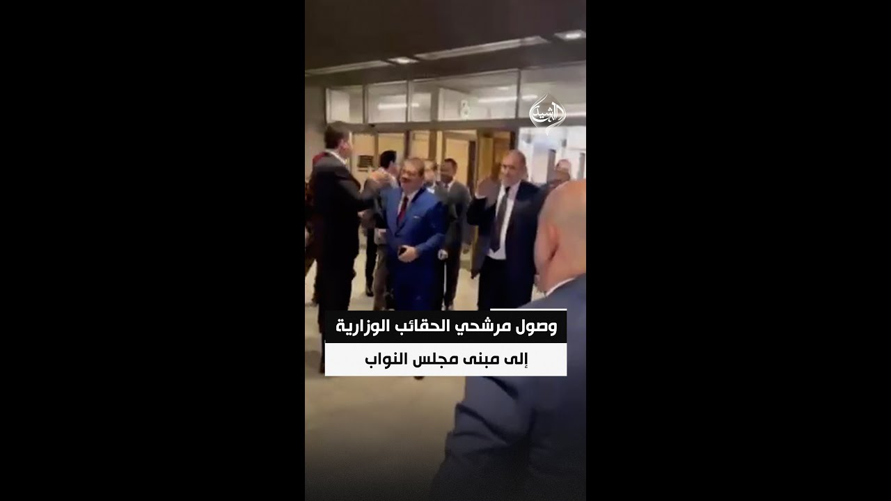 فيديو | وصول مرشحي الحقائب الوزارية إلى مبنى مجلس النواب تمهيدًا لجلسة منح الثقة لحكومة الزيدي