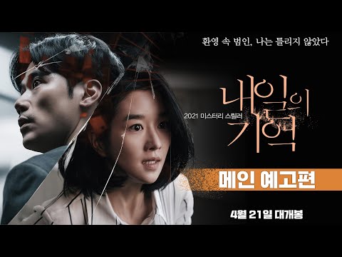 [내일의 기억] 메인 예고편