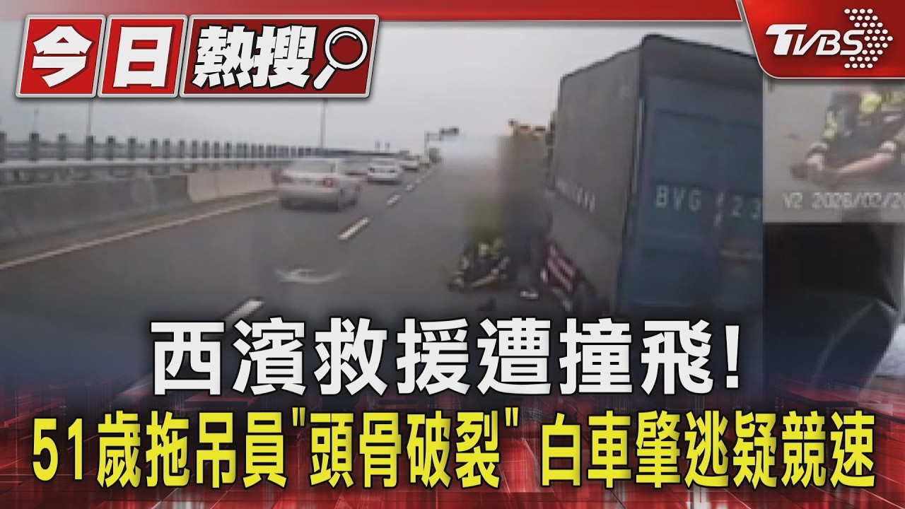 西濱救援遭撞飛!51歲拖吊員「頭骨破裂」 白車肇逃疑競速