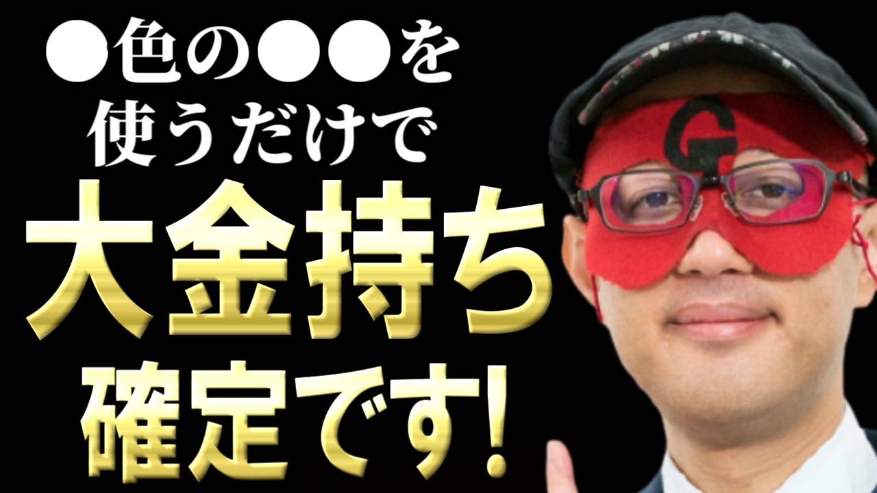 【ゲッターズ飯田】※おめでとうございます※ ●色の●●を使うだけであなたは大金持ち確定です！この動画には1000万円相当の価値があります・・・