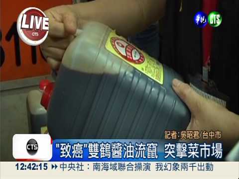 "致癌"雙鶴醬油流竄 突擊菜市場