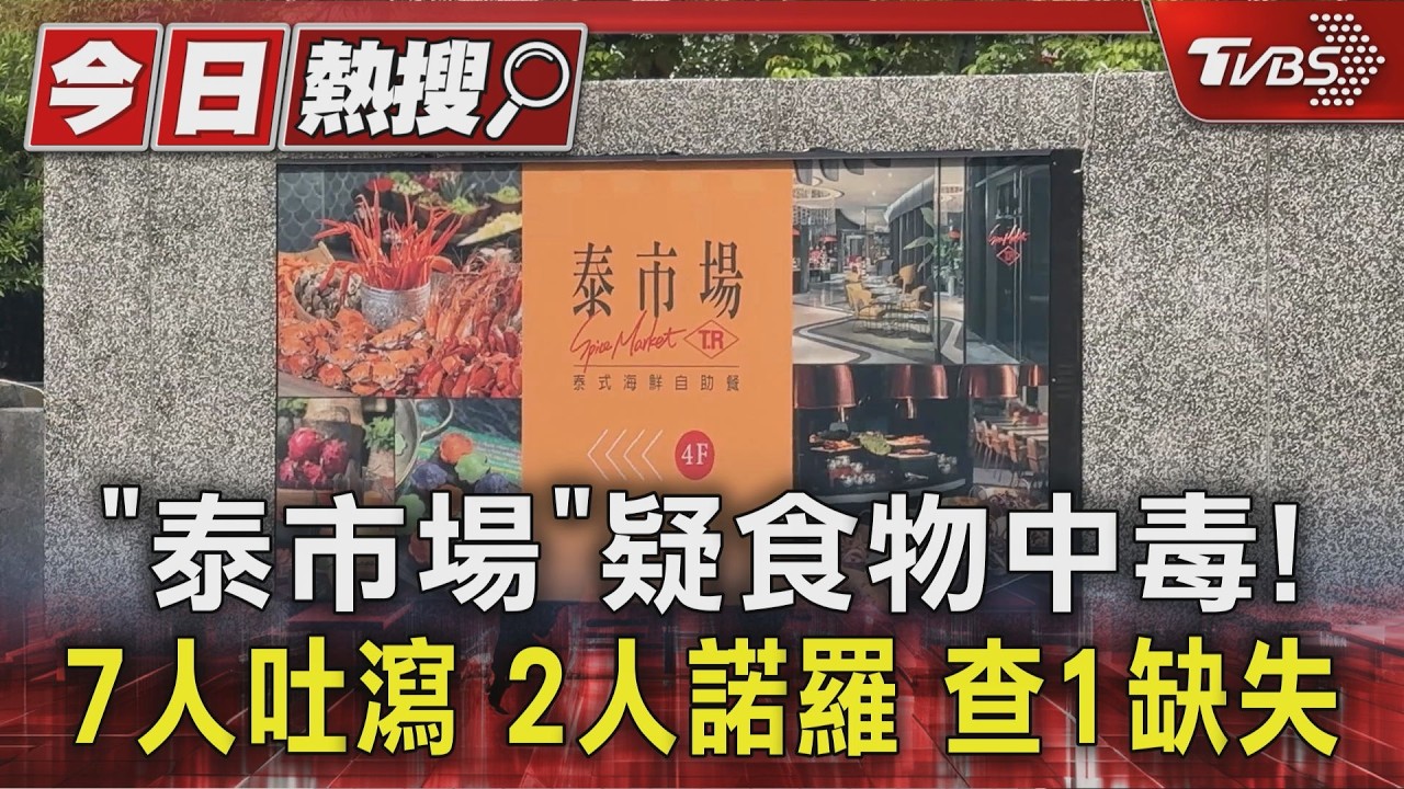 影音/泰市場爆疑食物中毒!19人用餐7人不適 2人確診諾羅