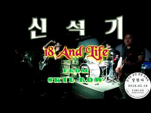 신석기 - 18 And Life(Skid Row)