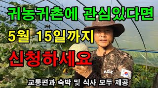 2박3일간 숙식제공 /임실에 머물면서  / 귀농귀촌 정보 / 임실군 귀농귀촌지원센터
