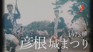 1973年 彦根城まつり【なつかしが】