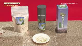 第12回おおむらじげたまグランプリ 07　お土産に持っていきたいで賞　　(株)長崎山椒ファーム「鈴田ぶどう山椒」