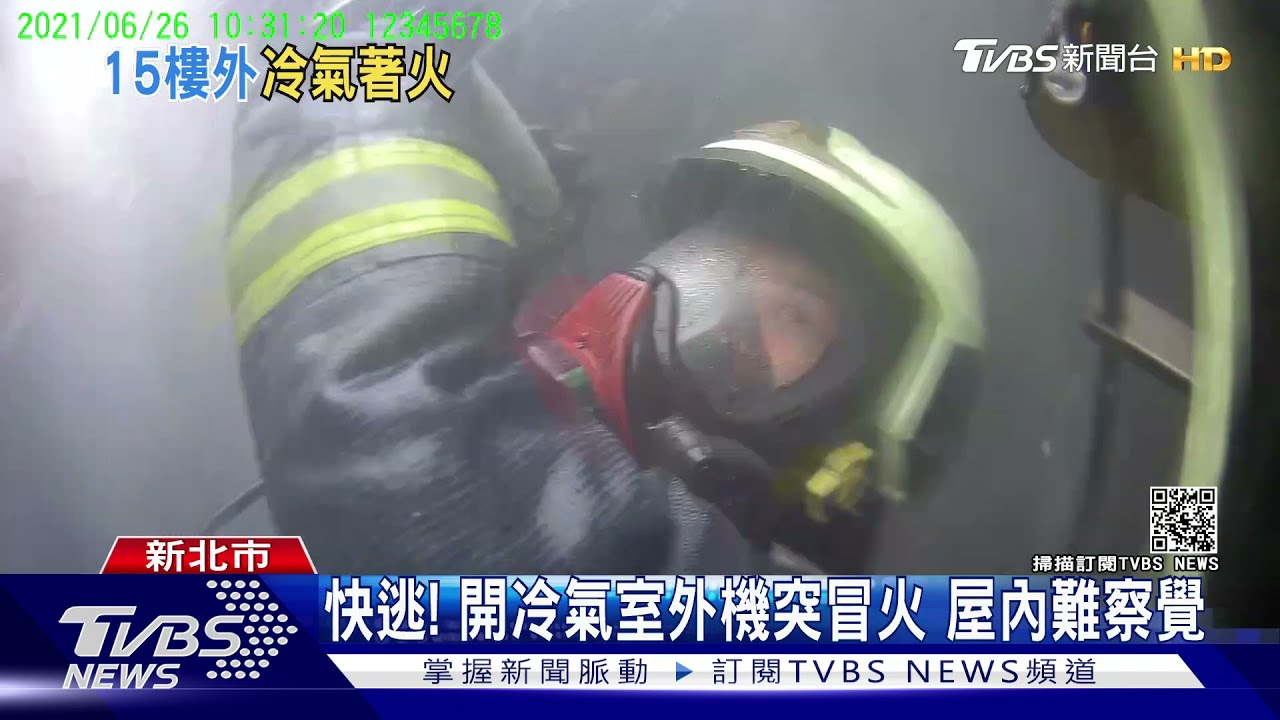快逃!15樓冷氣「室外機」竄火 住戶倉皇逃生