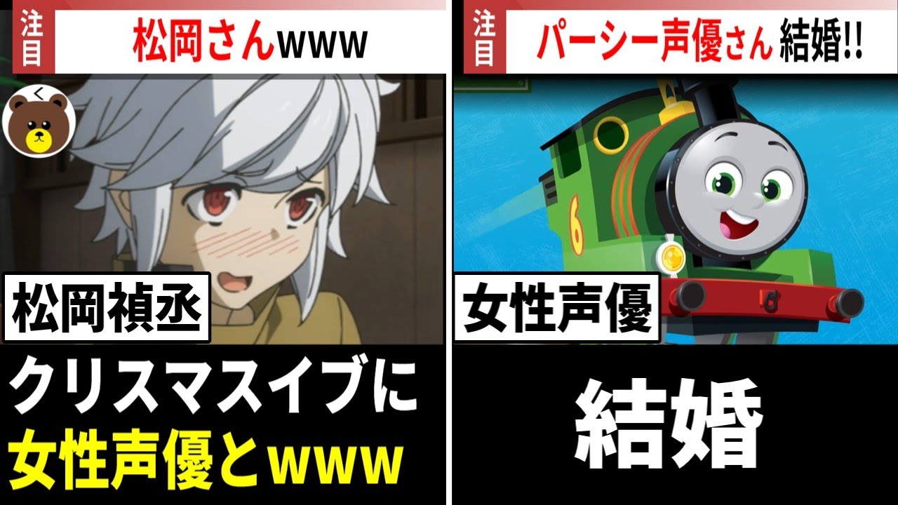 松岡禎丞さん、クリスマスイブに女性声優とwww /きかんしゃトーマス パーシー声優さん 結婚!!【声優ニュース 2026.1】