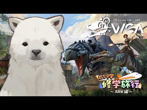 【#わちゃ学ARK】この世界に適応したシロクマをお見せしよう【Vtuber/うめまろ/#わちゃ学】