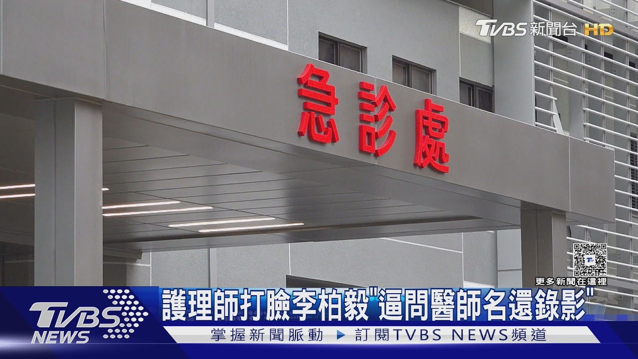 李柏毅急診咆哮風波　護理師還原經過「逼問醫師姓名還錄影」