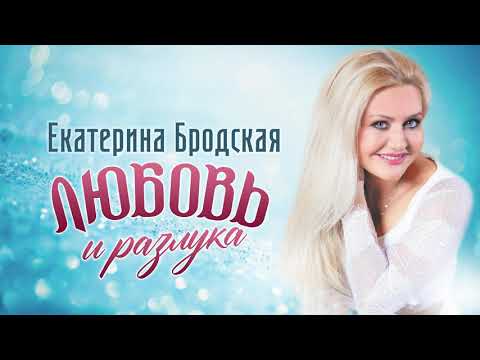 Екатерина Бродская  - Любовь и разлука (Single 2021)