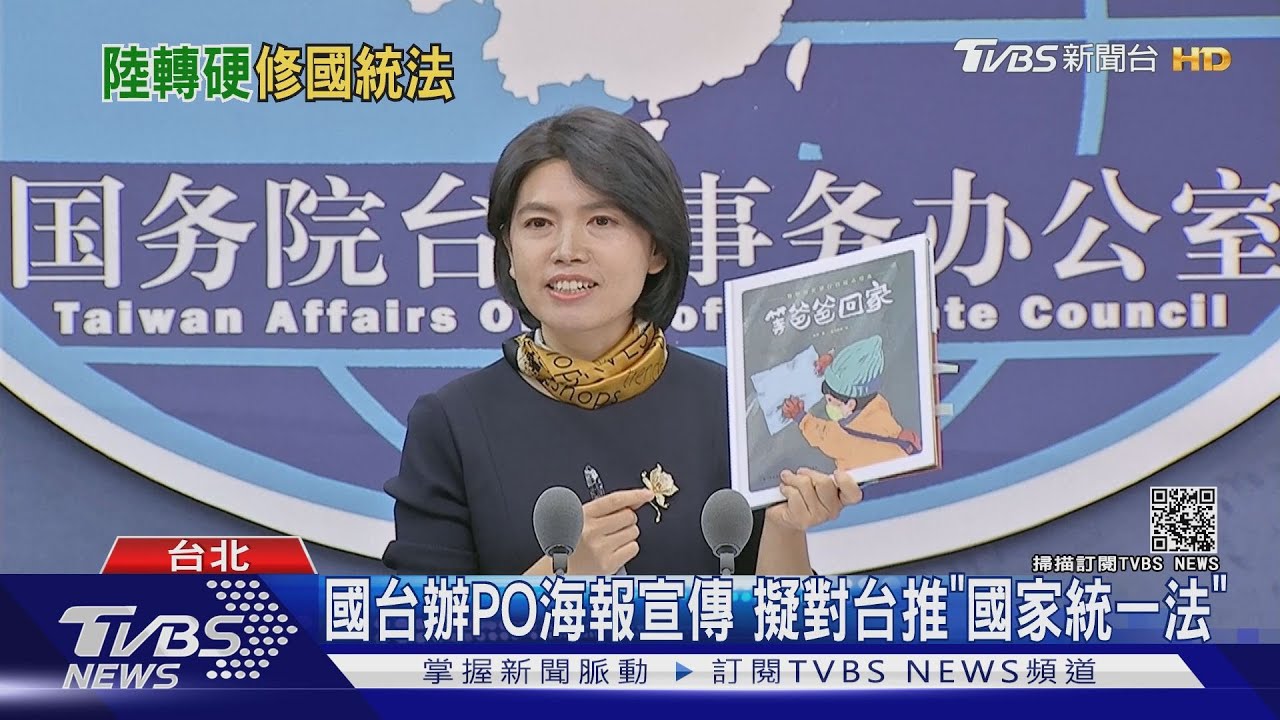 國台辦PO海報宣傳 擬對台推「國家統一法」