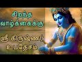 ஶ்ரீ கிருஷ்ணர் கூறும் முக்கியமான 15 வா