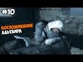 Assassin's Creed II Прохождение на русском Часть 10 Воспоминание ...