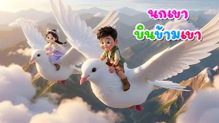 เพลง นกเขา บินข้ามเขา l เวอร์ชั่นพี่นุ่น คิดส์มีซอง 2569  | KidsMeSong