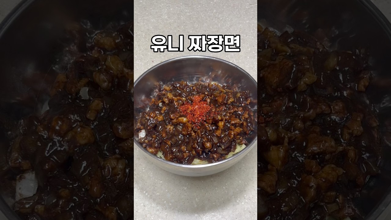유니짜장면