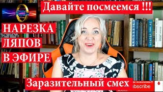 Смешные моменты, заразительный смех | Неудачные дубли, ПРИЗ | 113 Блондинка вправе
