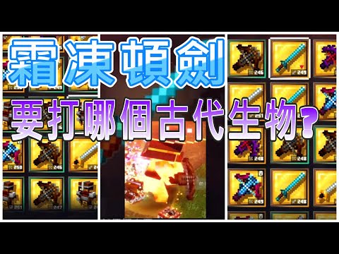 #217Minecraft Dungeons麥塊地下城實測古代生物莊嚴巨人可以得到什麼獎勵