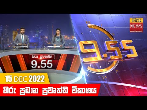 Hiru News 09:55 PM | 2022-12-15