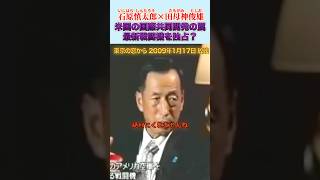 最新気鋭を独占するアメリカ #石原慎太郎 #政治