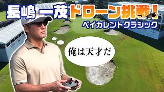 【ゴルフ】長嶋一茂ドローン撮影に挑戦！