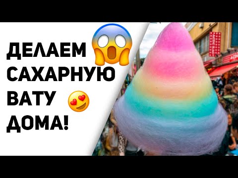 Делаем сахарную вату дома! Centek CT-1445