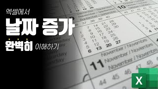 [엑셀기초] 날짜가 내 맘대로 증가되지 않는 이유