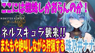 【珠乃井ナナ】またもや蜘蛛がリアルすぎて発狂しながら狩猟する珠乃井ナナｗ【切り抜き/モンハンワイルズ/にじさんじ/珠乃井ナナ/あやかき】